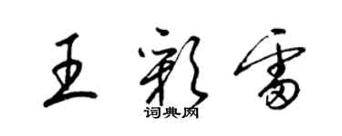 梁锦英王彩雷草书个性签名怎么写