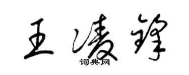 梁锦英王凌锋草书个性签名怎么写