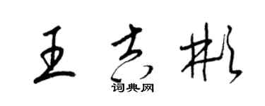 梁锦英王吉彬草书个性签名怎么写