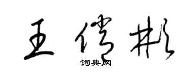 梁锦英王俏彬草书个性签名怎么写