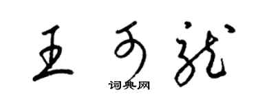 梁锦英王可龙草书个性签名怎么写