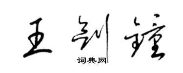 梁锦英王剑钟草书个性签名怎么写