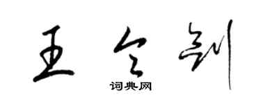 梁锦英王令剑草书个性签名怎么写