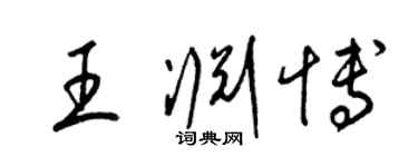 梁锦英王渊博草书个性签名怎么写