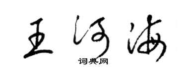 梁锦英王河海草书个性签名怎么写