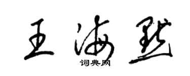 梁锦英王海默草书个性签名怎么写