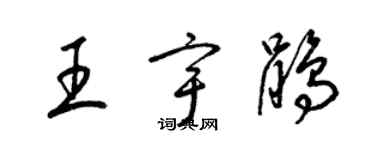 梁锦英王宇鹃草书个性签名怎么写
