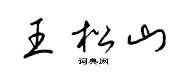 梁锦英王松山草书个性签名怎么写