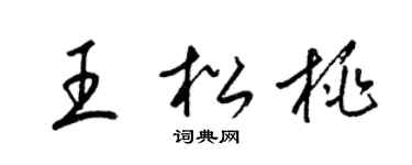 梁锦英王松桃草书个性签名怎么写