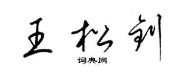 梁锦英王松钊草书个性签名怎么写