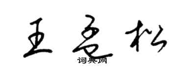 梁锦英王孟松草书个性签名怎么写
