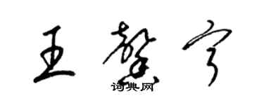 梁锦英王馨宁草书个性签名怎么写