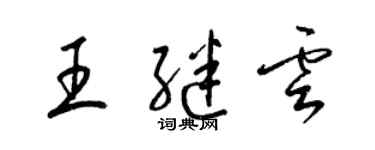 梁锦英王继云草书个性签名怎么写