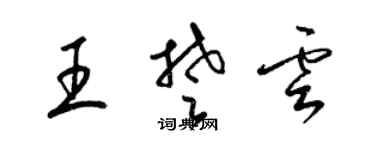 梁锦英王楚云草书个性签名怎么写