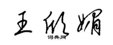 梁锦英王欣媚草书个性签名怎么写