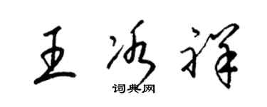 梁锦英王冰祥草书个性签名怎么写