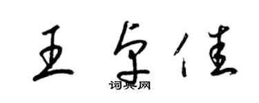 梁锦英王卓佳草书个性签名怎么写