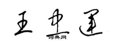 梁锦英王忠运草书个性签名怎么写