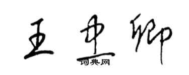 梁锦英王忠卿草书个性签名怎么写