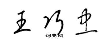 梁锦英王巧忠草书个性签名怎么写