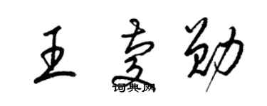 梁锦英王庆勋草书个性签名怎么写