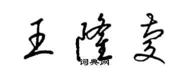 梁锦英王隆庆草书个性签名怎么写