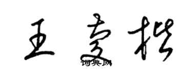 梁锦英王庆楷草书个性签名怎么写