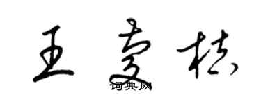 梁锦英王庆桔草书个性签名怎么写