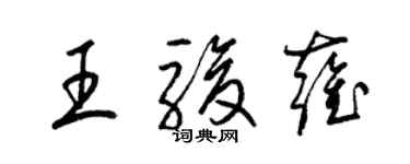梁锦英王骏雍草书个性签名怎么写