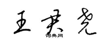 梁锦英王君尧草书个性签名怎么写