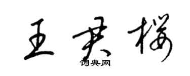 梁锦英王君樱草书个性签名怎么写