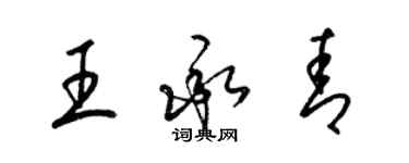 梁锦英王承青草书个性签名怎么写