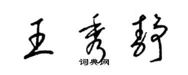 梁锦英王秀静草书个性签名怎么写