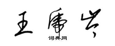 梁锦英王虎岑草书个性签名怎么写