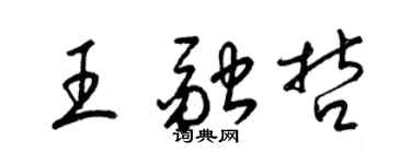 梁锦英王融哲草书个性签名怎么写