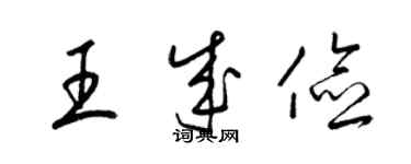 梁锦英王成俭草书个性签名怎么写