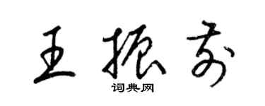 梁锦英王振前草书个性签名怎么写
