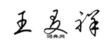 梁锦英王友祥草书个性签名怎么写