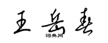 梁锦英王岳春草书个性签名怎么写