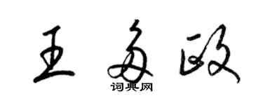 梁锦英王多政草书个性签名怎么写