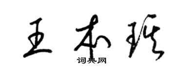 梁锦英王本琪草书个性签名怎么写
