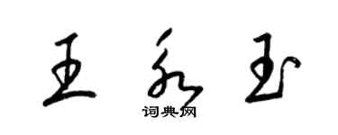 梁锦英王永玉草书个性签名怎么写