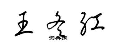 梁锦英王冬红草书个性签名怎么写