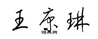 梁锦英王康琳草书个性签名怎么写