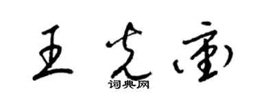 梁锦英王光冲草书个性签名怎么写