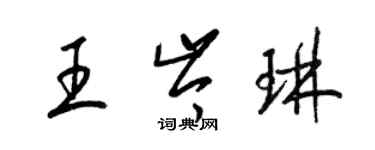 梁锦英王岑琳草书个性签名怎么写