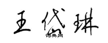梁锦英王岱琳草书个性签名怎么写