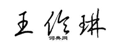 梁锦英王伶琳草书个性签名怎么写