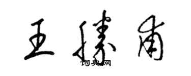 梁锦英王胜甫草书个性签名怎么写