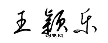 梁锦英王颖乐草书个性签名怎么写